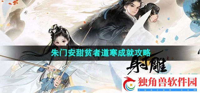 射雕手游朱门安甜贫者道寒成就怎么做