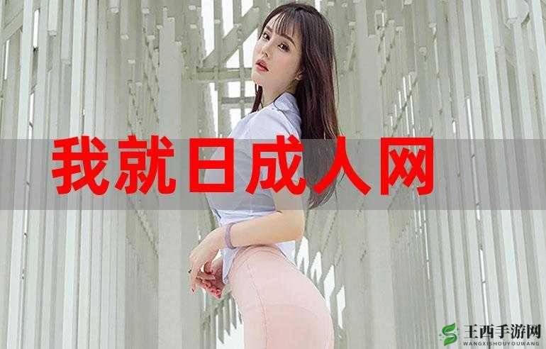 成人影片:超越界限的激情与探索
