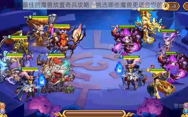 选择最佳的魔兽放置奇兵攻略:挑选哪些魔兽更适合您的战斗?