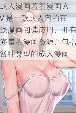 成人漫画羞羞漫画 AV 是一款成人向的在线漫画阅读应用,拥有海量的漫画资源,包括各种类型的成人漫画