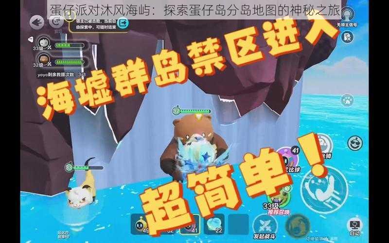 蛋仔派对沐风海屿：探索蛋仔岛分岛地图的神秘之旅