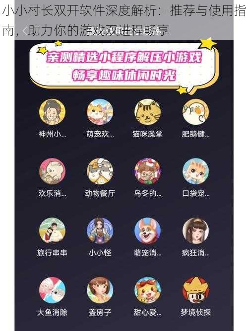 小小村长双开软件深度解析：推荐与使用指南，助力你的游戏双进程畅享