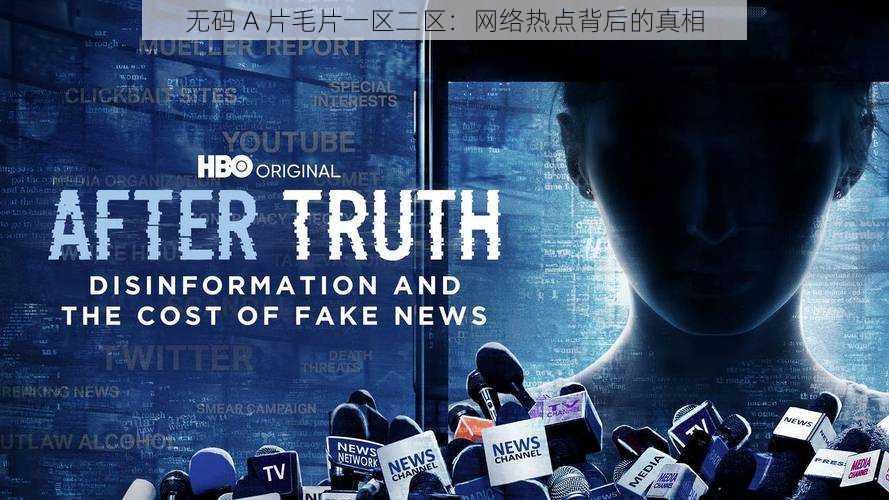 无码 A 片毛片一区二区：网络热点背后的真相