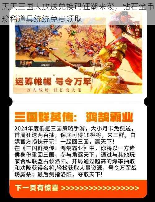 天天三国大放送兑换码狂潮来袭,钻石金币珍稀道具统统免费领取