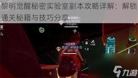 黎明觉醒秘密实验室副本攻略详解:解锁通关秘籍与技巧分享