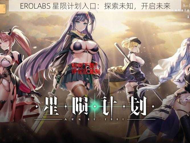 EROLABS 星陨计划入口：探索未知，开启未来
