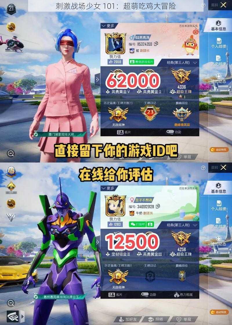 刺激战场少女 101：超萌吃鸡大冒险