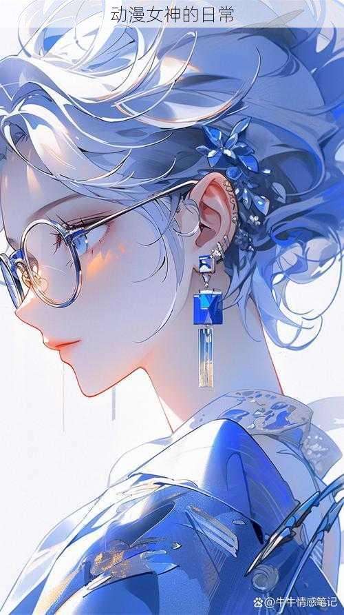 动漫女神的日常