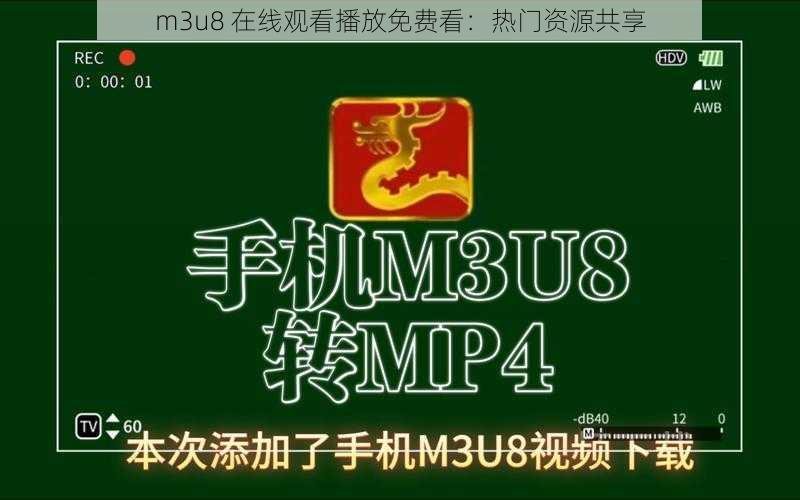 m3u8 在线观看播放免费看:热门资源共享