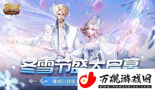 冬雪节盛典隆重开启！魔域口袋版精彩活动全面上线-等你来参与！