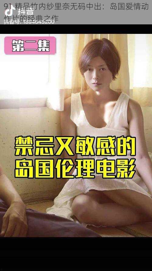 91 精品竹内纱里奈无码中出：岛国爱情动作片的经典之作
