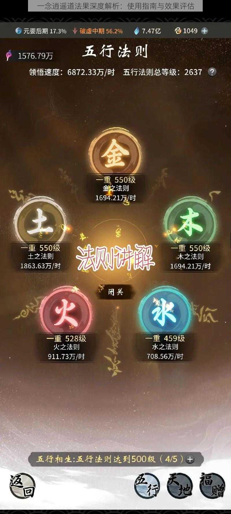 一念逍遥道法果深度解析：使用指南与效果评估