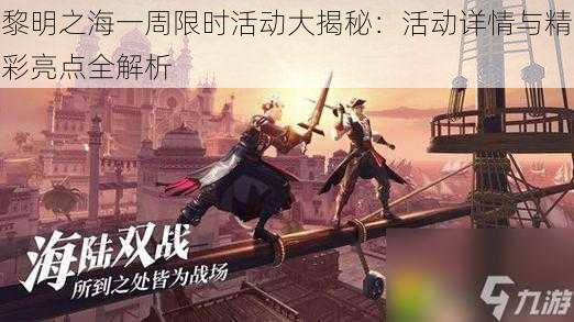 黎明之海一周限时活动大揭秘:活动详情与精彩亮点全解析