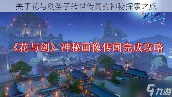关于花与剑圣子转世传闻的神秘探索之旅