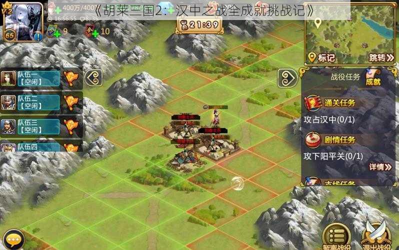 《胡莱三国2：汉中之战全成就挑战记》