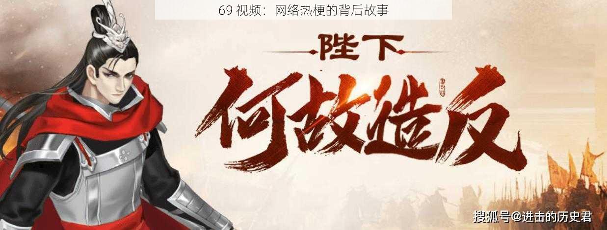 69 视频:网络热梗的背后故事