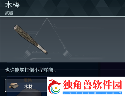 幻兽帕鲁木棒怎么做