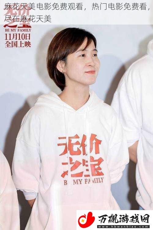 麻花天美电影免费观看
