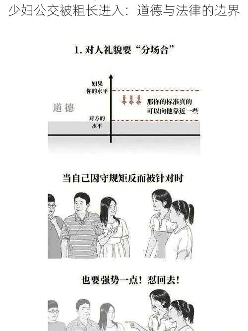 少妇公交被粗长进入:道德与法律的边界