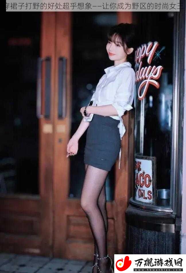 穿裙子打野的好处超乎想象——让你成为野区的时尚女王