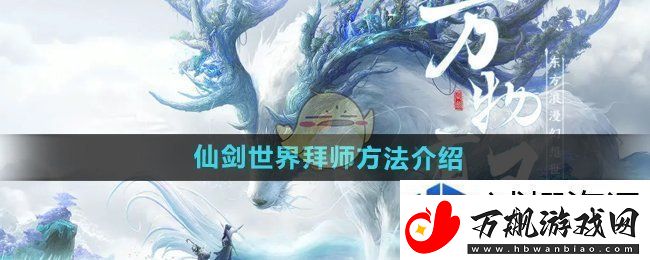 绝技连环破：仙剑世界怎么拜师