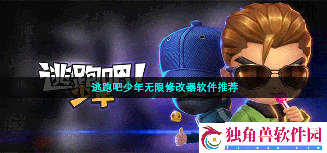 免费修改逃跑吧少年游戏的修改器软件有哪些
