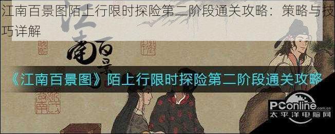 江南百景图陌上行限时探险第二阶段通关攻略：策略与技巧详解