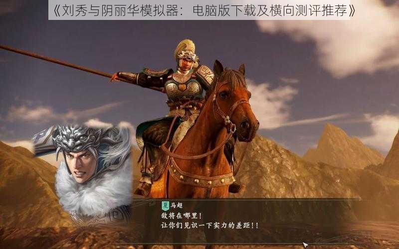《刘秀与阴丽华模拟器:电脑版下载及横向测评推荐》
