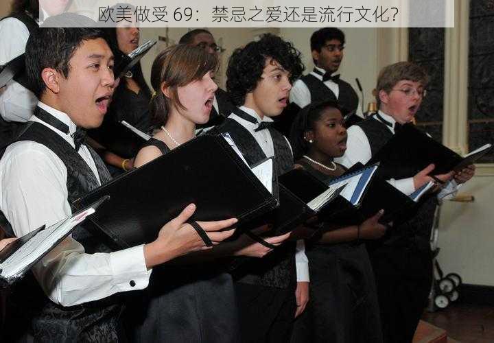 欧美做受 69:禁忌之爱还是流行文化?