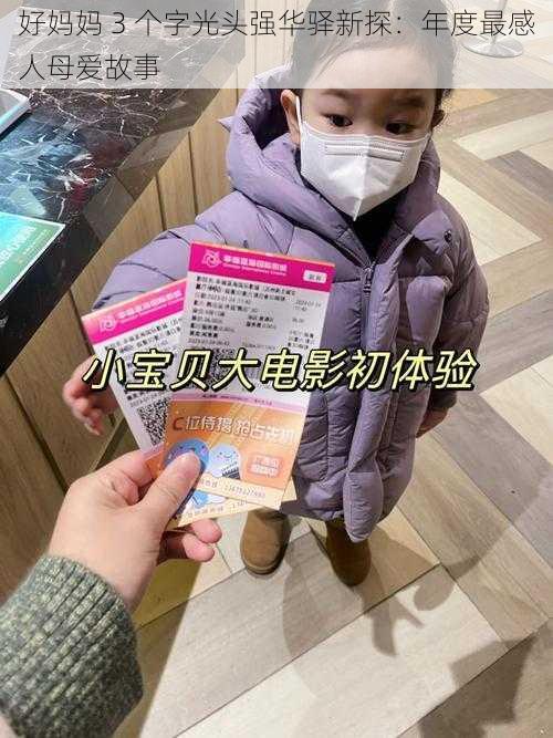 好妈妈 3 个字光头强华驿新探:年度最感人母爱故事