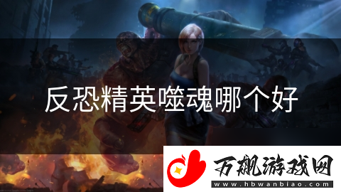反恐精英噬魂哪个好