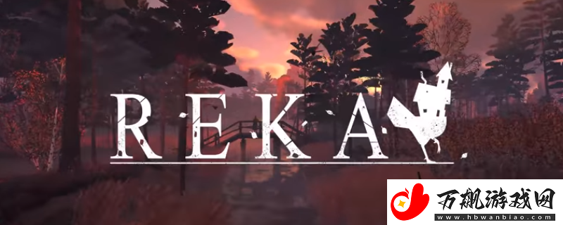 REKA游戏开发公司介绍