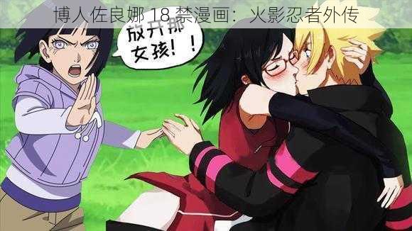 博人佐良娜 18 禁漫画:火影忍者外传
