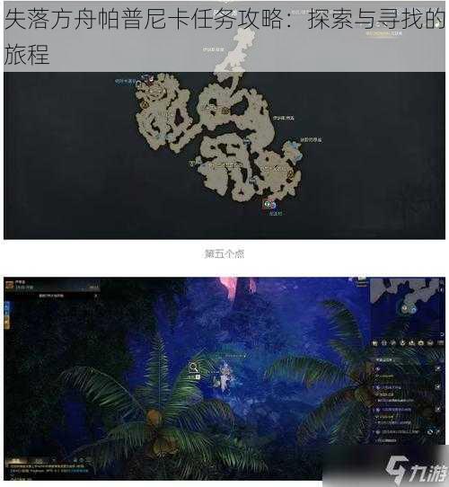 失落方舟帕普尼卡任务攻略:探索与寻找的旅程