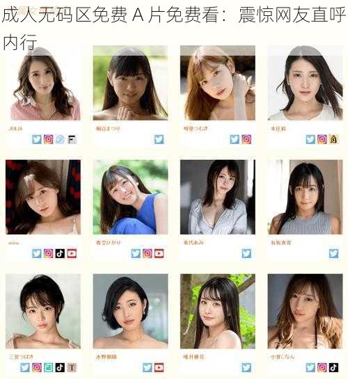 成人**区免费 A 片免费看:震惊网友直呼内行