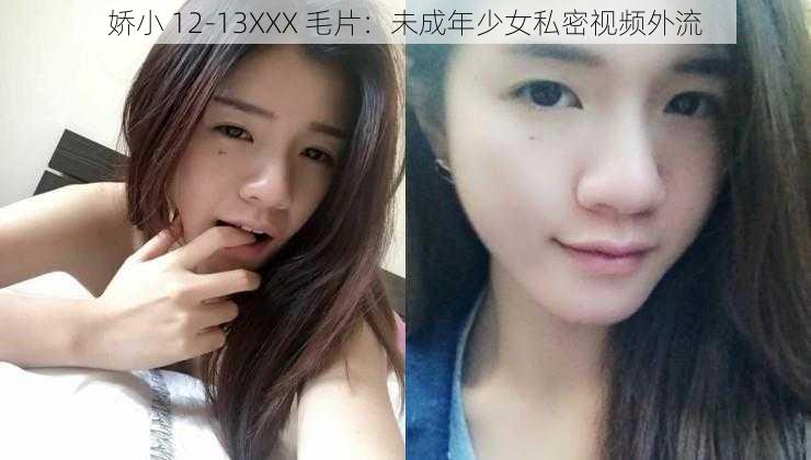 娇小 12-13XXX 毛片:未成年少女私密视频外流