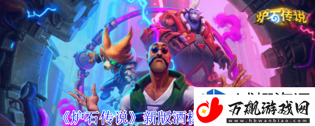 生存模式持久之战：炉石传说新版酒棋机械怎么玩