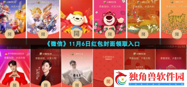 微信11月6日红包封面有哪些