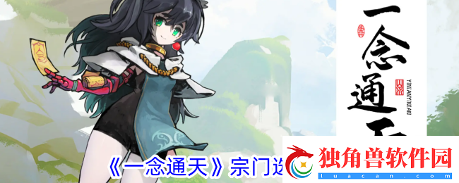 一念通天宗门选择攻略