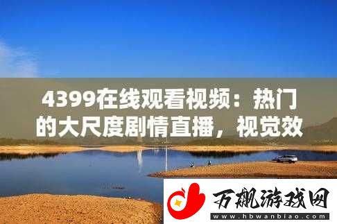 4399-在线观看免费完整视频：海量资源等你看