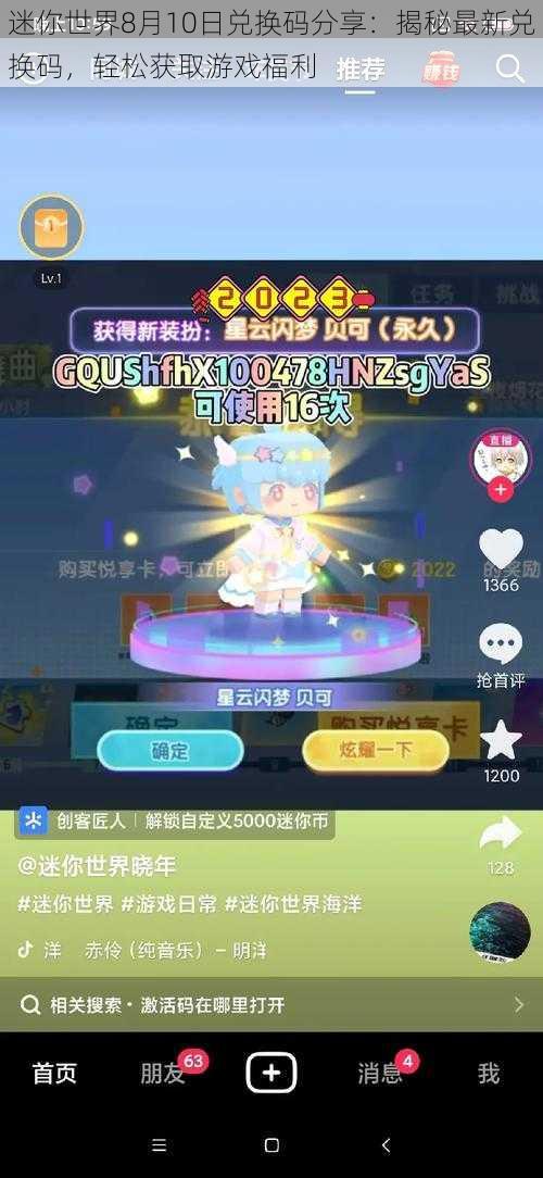 迷你世界8月10日兑换码分享:揭秘最新兑换码,轻松获取游戏福利