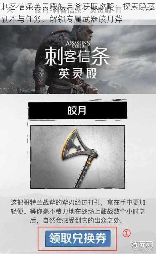 刺客信条英灵殿皎月斧获取攻略:探索隐藏副本与任务,解锁专属武器皎月斧