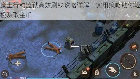 废土行动监狱高效刷钱攻略详解：实用策略助你轻松赚取金币