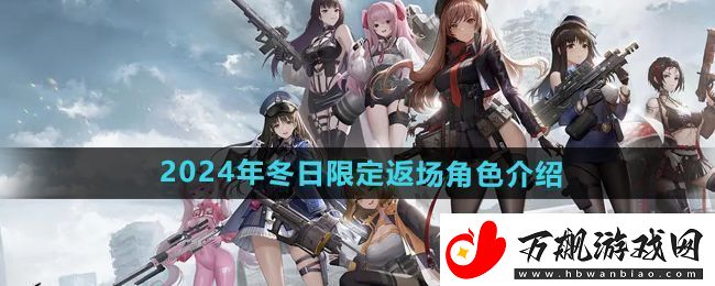 胜利女神妮姬2024冬日限定返场角色有哪些