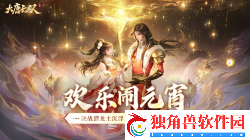 大唐无双手游邀您欢庆元宵
