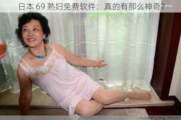 日本 69 **免费软件:真的有那么神奇?