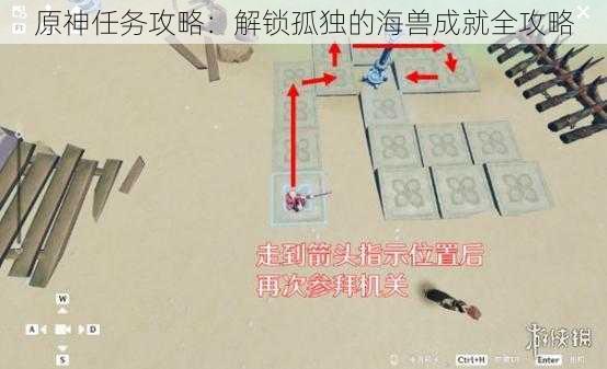 原神任务攻略:解锁孤独的海兽成就全攻略