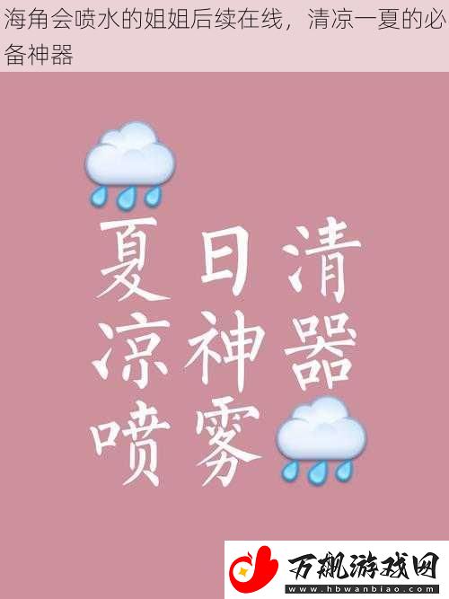 海角会喷水的姐姐后续在线-清凉一夏的必备神器