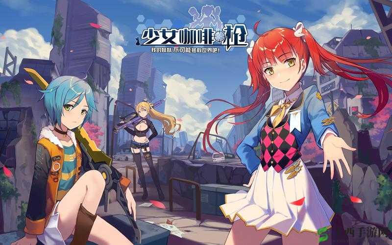 少女咖啡枪，暴力潜入专家，解锁极致战斗艺术