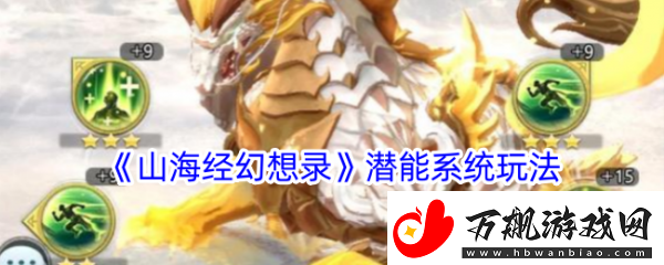 竞技提升山海经幻想录潜能系统怎么玩